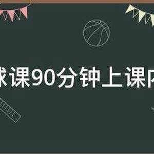 一年级篮球训练90分钟